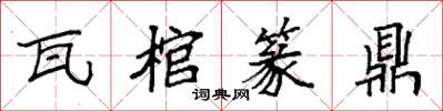 袁强瓦棺篆鼎楷书怎么写