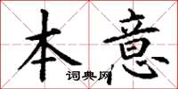 丁谦本意楷书怎么写