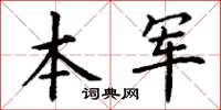 丁谦本军楷书怎么写