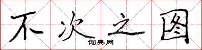 侯登峰不次之图楷书怎么写