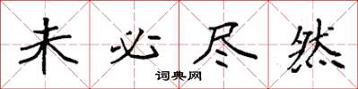 袁强未必尽然楷书怎么写