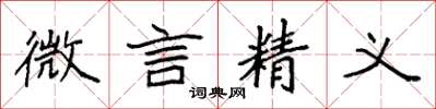 袁强微言精义楷书怎么写