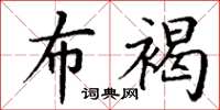 丁谦布褐楷书怎么写