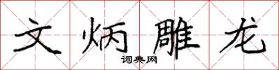袁强文炳雕龙楷书怎么写