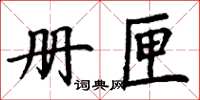 丁谦册匣楷书怎么写