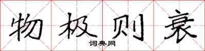 袁强物极则衰楷书怎么写