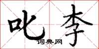 丁谦叱李楷书怎么写
