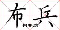 丁谦布兵楷书怎么写