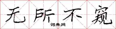 袁强无所不窥楷书怎么写