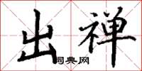 丁谦出禅楷书怎么写