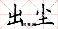 丁谦出尘楷书怎么写