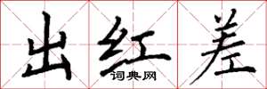 丁谦出红差楷书怎么写