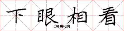 袁强下眼相看楷书怎么写