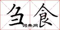 丁谦刍食楷书怎么写