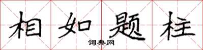 袁强相如题柱楷书怎么写