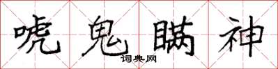 袁强唬鬼瞒神楷书怎么写