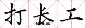 丁谦打长工楷书怎么写