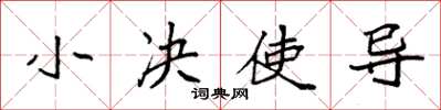 袁强小决使导楷书怎么写