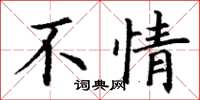 丁谦不情楷书怎么写