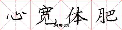 袁强心宽体肥楷书怎么写
