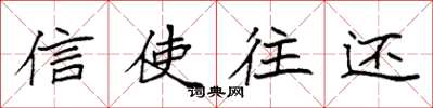 袁强信使往还楷书怎么写