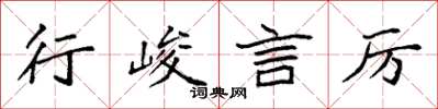 袁强行峻言厉楷书怎么写