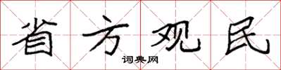 袁强省方观民楷书怎么写