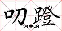 丁谦叨蹬楷书怎么写