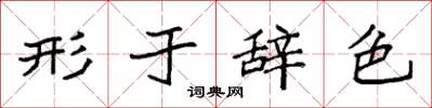 袁强形于辞色楷书怎么写