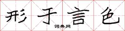 袁强形于言色楷书怎么写