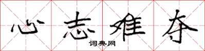 袁强心志难夺楷书怎么写