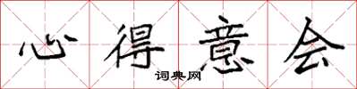 袁强心得意会楷书怎么写