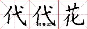 丁谦代代花楷书怎么写