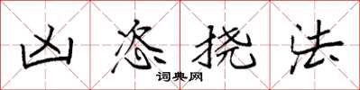 袁强凶恣挠法楷书怎么写