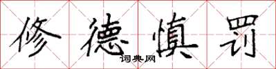 袁强修德慎罚楷书怎么写