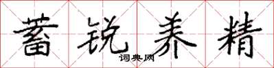 袁强蓄锐养精楷书怎么写