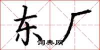 丁谦东厂楷书怎么写