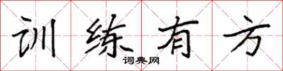 袁强训练有方楷书怎么写