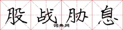 袁强股战胁息楷书怎么写
