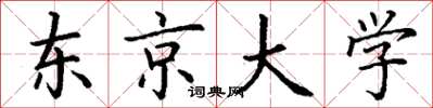 丁谦东京大学楷书怎么写