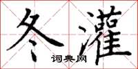 丁谦冬灌楷书怎么写