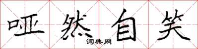 袁强哑然自笑楷书怎么写