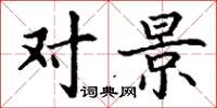 丁谦对景楷书怎么写