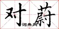 丁谦对蔚楷书怎么写