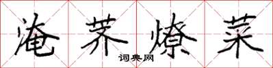 袁强淹荠燎菜楷书怎么写