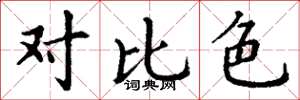 丁谦对比色楷书怎么写