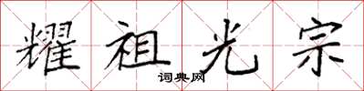 袁强耀祖光宗楷书怎么写