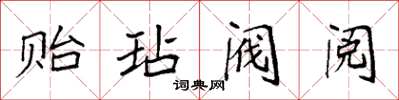 袁强贻玷阀阅楷书怎么写