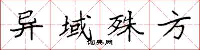 袁强异域殊方楷书怎么写