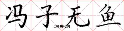 丁谦冯子无鱼楷书怎么写